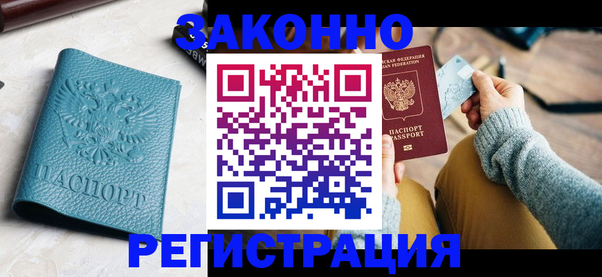 прописка 2025 в Черкесске